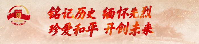 紀念中國人民抗日戰(zhàn)爭暨世界反法西斯戰(zhàn)爭勝利80周年